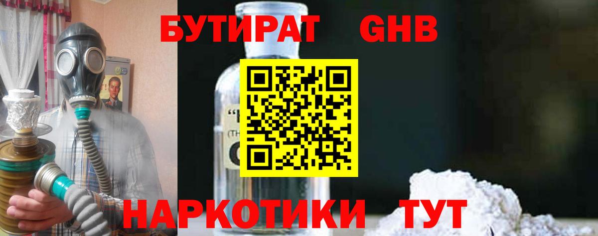 БУТИРАТ GHB Людиново