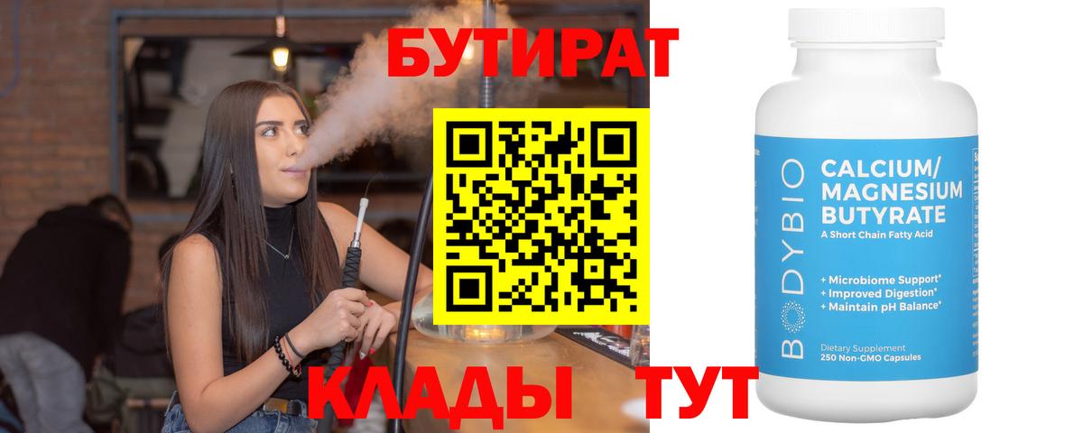 Людиново  БУТИРАТ вода  Вход с VPN 